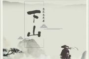 要不要买菜-下山架子鼓|爵士鼓|鼓谱+动态鼓谱视频