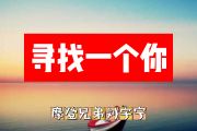 寻一个你简谱 摩登兄弟流宇宁《寻一个你》简谱+动态简谱视频