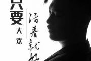 只要活着就好吉他谱 大欢《只要活着就好》六线谱|吉他谱C调