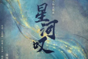 黄龄-星河叹六线谱|吉他谱C调指法编配弹唱谱