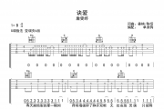 詹雯婷-诀爱六线谱|吉他谱G调