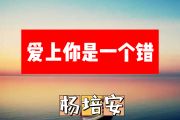 爱上你是一个错简谱 杨培安《爱上你是一个错》简谱+动态简谱视频