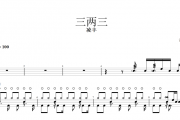 三两三鼓谱 凌丰《三两三》架子鼓谱+动态鼓谱视频