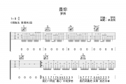 梦然-是你六线谱|吉他谱C调弹唱谱