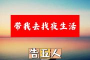 带我去找夜生活简谱 告五人《带我去找夜生活》简谱+动态简谱视频