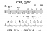 G.E.M. 邓紫棋-你不是第一个离开的人六线谱|吉他谱