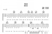 泡沫吉他谱 夏婉安《泡沫》六线谱弹唱谱