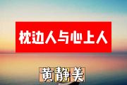 枕边人与心上人简谱 黄静美《枕边人与心上人》简谱+动态简谱视频