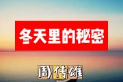 冬天里的秘密简谱 周传雄《冬天里的秘密》简谱+动态简谱视频