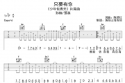 只要有你吉他谱 那英/孙楠《只要有你》六线谱|吉他谱C调