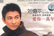 爱你一万年钢琴谱 刘德华《爱你一万年》五线谱|钢琴谱