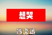 想哭简谱 陈奕迅《想哭》简谱+动态简谱视频