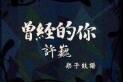 许巍《曾经的你鼓谱》架子鼓鼓谱
