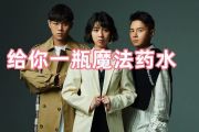 给你一瓶魔法药水鼓谱 告五人《给你一瓶魔法药水》架子鼓谱+动态鼓谱视频
