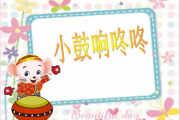 儿童入门架子鼓歌曲-小鼓响咚咚架子鼓|爵士鼓|鼓谱