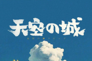 久石让-电吉他摇把版天空之城六线谱|吉他谱SOLO