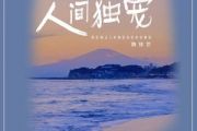 人间独宠吉他谱 魏佳艺《人间独宠》六线谱|吉他谱G调