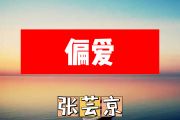 偏爱简谱 张芸京《偏爱(仙剑奇侠传插曲)》简谱+动态视频