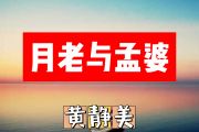 月老与孟婆简谱 黄静美《月老与孟婆》简谱+动态视频