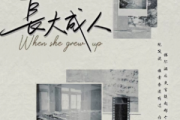 长大成人简谱 范茹 长大成人-双手简谱钢琴谱