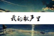 曲婉婷 我的歌声里 简易版-双手简谱钢琴谱