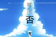 可能否钢琴谱 木小雅 可能否-C调独奏谱五线谱|钢琴谱
