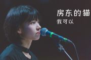 我可以鼓谱 房东的猫《我可以》架子鼓谱+动态鼓谱视频