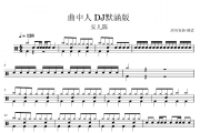 曲中人鼓谱 安儿陈-曲中人(DJ默涵版)架子鼓谱+动态鼓谱视频