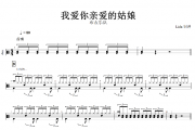 我爱你亲爱的姑娘鼓谱 布衣乐队《我爱你亲爱的姑娘》架子鼓谱+动态鼓谱视频