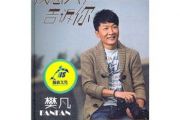 我想大声告诉你鼓谱 樊凡《我想大声告诉你》架子鼓谱+动态鼓谱视频