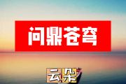 问鼎苍穹简谱 云朵《问鼎苍穹》简谱+动态简谱视频