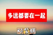 多远都要在一起简谱 邓紫棋《多远都要在一起》简谱+动态简谱视频