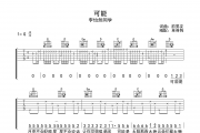 可能吉他谱 李怡然同学《可能》六线谱|吉他谱G调