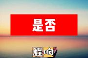 是否简谱 程响《是否》简谱+动态简谱视频