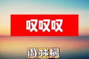 叹叹叹简谱 周林枫《叹叹叹》简谱+动态简谱视频