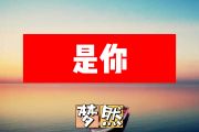 是你简谱 梦然《是你》简谱+动态简谱视频