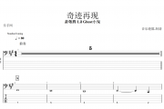 奇迹再现贝斯谱 萧敬腾 Lil Ghost小鬼-奇迹再现贝司BASS谱