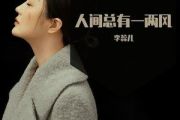 人间总有一两风吉他谱 李蕊儿《人间总有一两风》六线谱|吉他谱G调