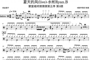 永彬Ryan.B-夏天的风(live)-蒙面唱将猜猜猜架子鼓|爵士鼓|鼓谱