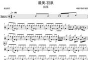 最美-拾伍鼓谱 羽泉-最美-拾伍架子鼓|爵士鼓|鼓谱