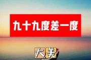 九十九度差一度简谱 大美《九十九度差一度》简谱+动态简谱视频