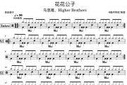 花花公子鼓谱 马思唯，Higher Brothers-花花公子架子鼓|爵士鼓|鼓谱