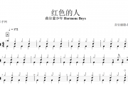 荷尔蒙少年 Hormone Boys-红色的人架子谱+动态鼓谱视频
