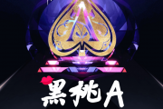 DJ小鱼儿-黑桃A架子鼓|爵士鼓|鼓谱+动态视频