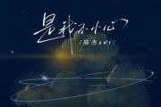 是我不小心吉他谱 陆杰awr《是我不小心》六线谱|吉他谱G调指法编配