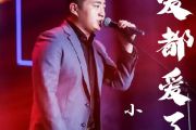 小洲《爱都爱了》架子鼓|爵士鼓|鼓谱+动态视频