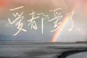 爱都爱了鼓谱 张茜-爱都爱了(女版)架子鼓谱+动态视频