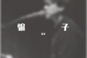 文夫-骗子吉他谱C调编配弹唱谱 简单易弹