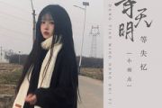 等天明等失忆吉他谱 师渡尘《等天明等失忆》六线谱C调和弦指法编配