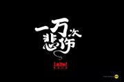 一万次悲伤贝斯谱 逃跑计划《一万次悲伤》贝司BASS谱